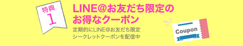 新商品やSALEなどの先行案内