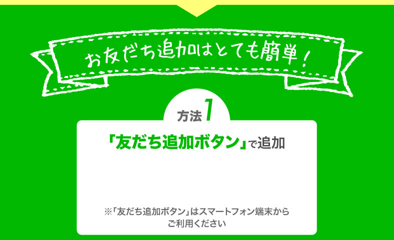 お友だち追加はとても簡単　友達追加ボタン