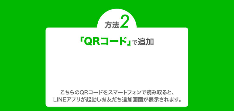 QRコードで追加