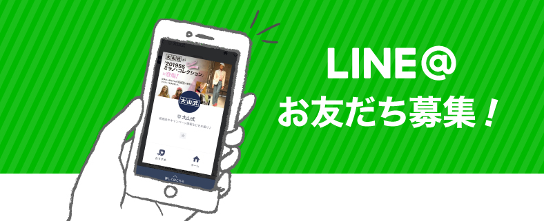 LINE@のお友だち追加で10％OFFクーポンプレゼント