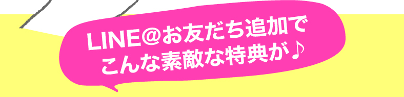 お友だち追加で素敵な特典が　お得なクーポン