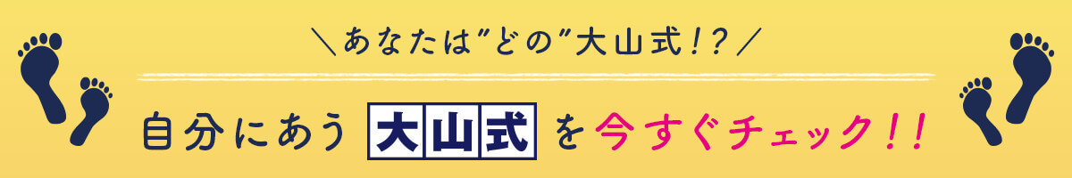 あなたにあう大山式をチェック!