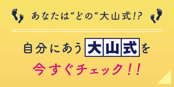 あなたにあう大山式をチェック!